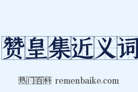 赞皇集近义词是什么意思的图片